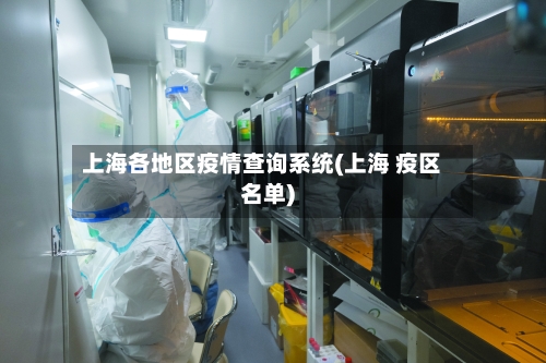 上海各地区疫情查询系统(上海 疫区名单)-第1张图片