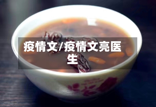 疫情文/疫情文亮医生-第1张图片