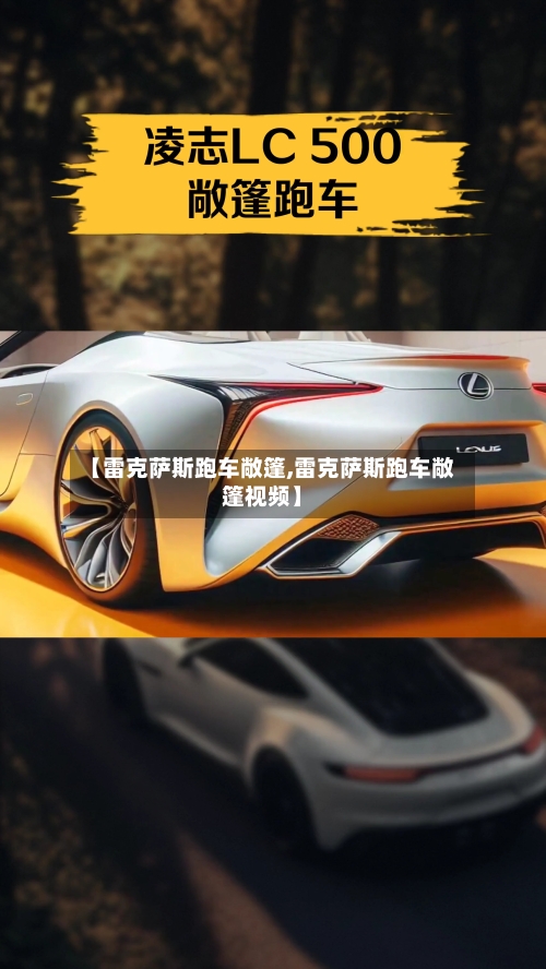 【雷克萨斯跑车敞篷,雷克萨斯跑车敞篷视频】-第1张图片