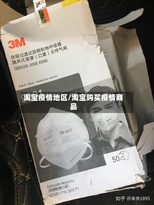 淘宝疫情地区/淘宝购买疫情商品-第1张图片