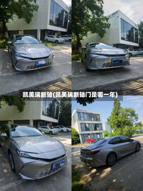 凯美瑞断轴(凯美瑞断轴门是哪一年)-第2张图片