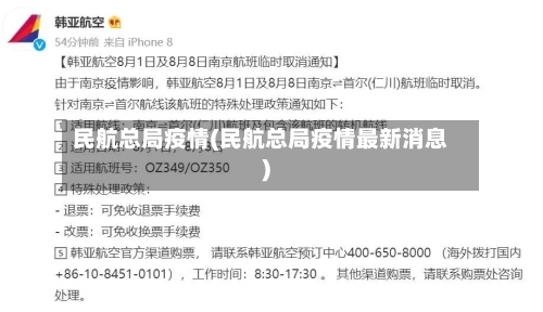 民航总局疫情(民航总局疫情最新消息)-第1张图片