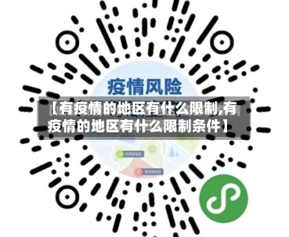 【有疫情的地区有什么限制,有疫情的地区有什么限制条件】-第2张图片