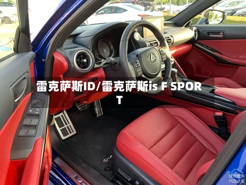 雷克萨斯ID/雷克萨斯is F SPORT-第2张图片
