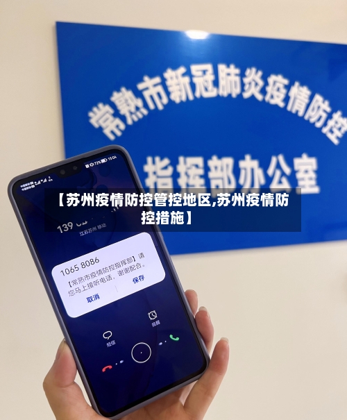 【苏州疫情防控管控地区,苏州疫情防控措施】-第1张图片