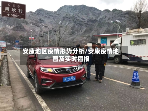 安康地区疫情形势分析/安康疫情地图及实时播报-第1张图片