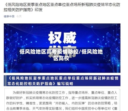 低风险地区高考疫情防控/低风险地区高校-第1张图片