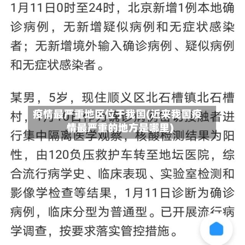 疫情最严重地区位于我国(近来我国疫情最严重的地方是哪里)-第1张图片