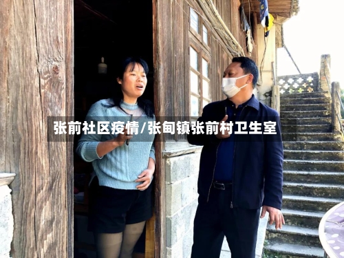 张前社区疫情/张甸镇张前村卫生室-第2张图片