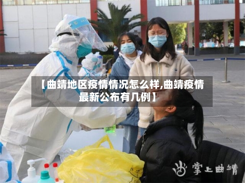 【曲靖地区疫情情况怎么样,曲靖疫情最新公布有几例】-第1张图片