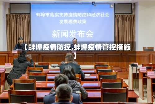 【蚌埠疫情防控,蚌埠疫情管控措施】-第1张图片