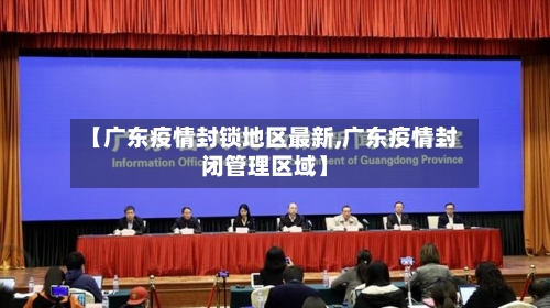 【广东疫情封锁地区最新,广东疫情封闭管理区域】-第1张图片