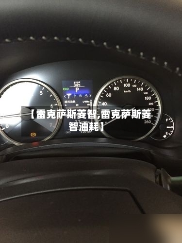 【雷克萨斯菱智,雷克萨斯菱智油耗】-第1张图片