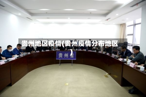 贵州地区疫情(贵州疫情分布地区)-第1张图片