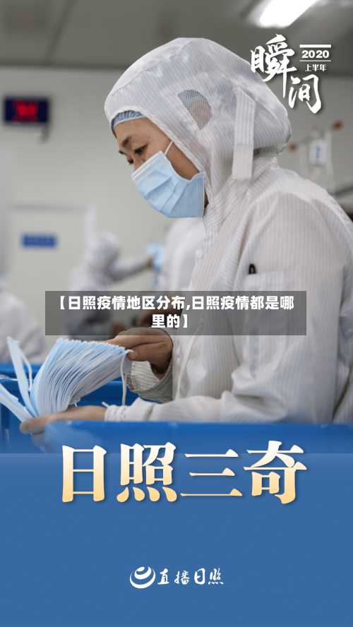 【日照疫情地区分布,日照疫情都是哪里的】-第2张图片