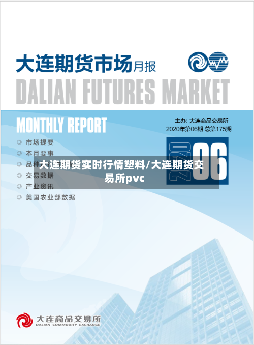 大连期货实时行情塑料/大连期货交易所pvc-第1张图片