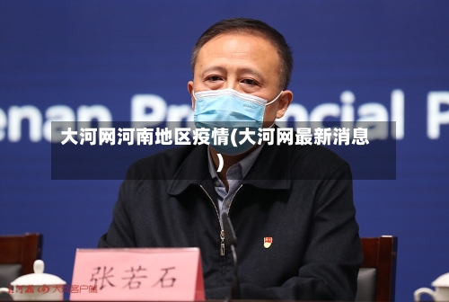 大河网河南地区疫情(大河网最新消息)-第2张图片
