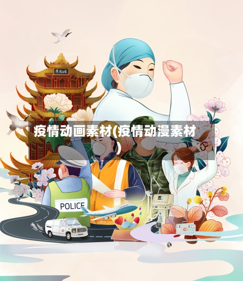 疫情动画素材(疫情动漫素材)-第1张图片
