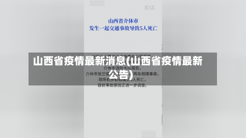 山西省疫情最新消息(山西省疫情最新公告)-第2张图片