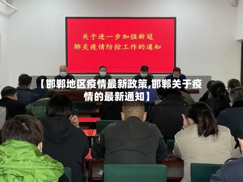 【邯郸地区疫情最新政策,邯郸关于疫情的最新通知】-第1张图片