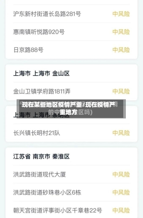 现在某些地区疫情严重/现在疫情严重地方-第2张图片