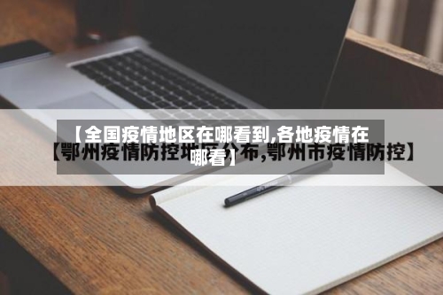 【全国疫情地区在哪看到,各地疫情在哪看】-第1张图片