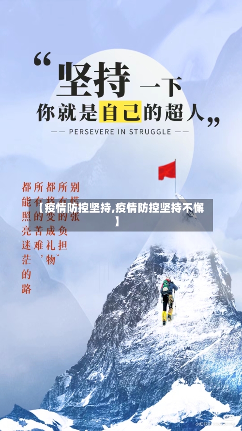 【疫情防控坚持,疫情防控坚持不懈】-第3张图片