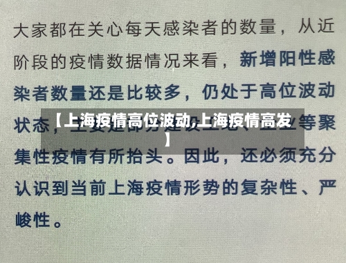 【上海疫情高位波动,上海疫情高发】-第1张图片