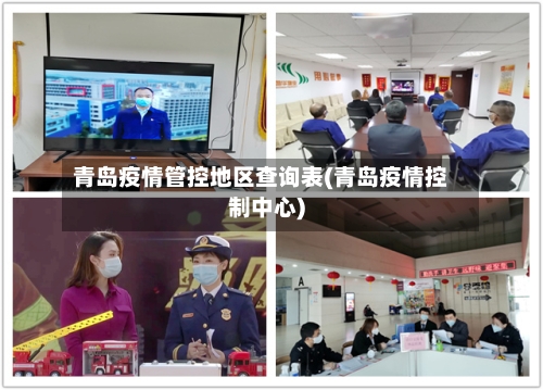 青岛疫情管控地区查询表(青岛疫情控制中心)-第1张图片