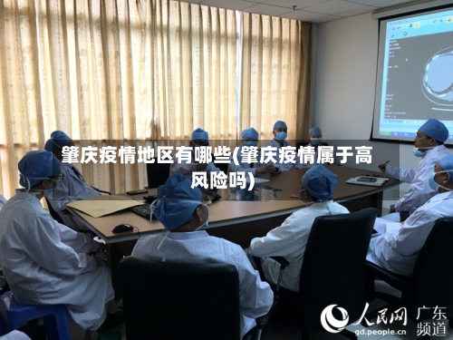 肇庆疫情地区有哪些(肇庆疫情属于高风险吗)-第1张图片