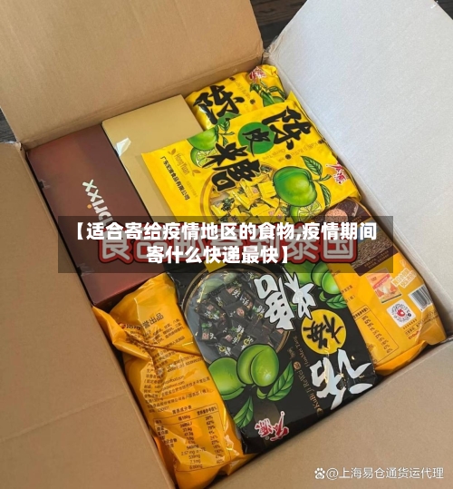 【适合寄给疫情地区的食物,疫情期间寄什么快递最快】-第2张图片