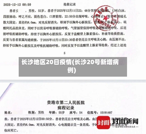长沙地区20日疫情(长沙20号新增病例)-第2张图片
