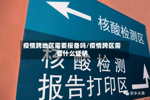 疫情跨地区需要报备吗/疫情跨区需要什么证明-第1张图片