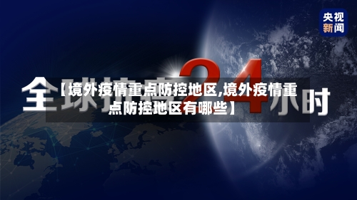 【境外疫情重点防控地区,境外疫情重点防控地区有哪些】-第3张图片