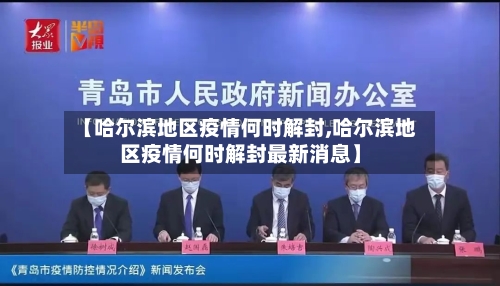 【哈尔滨地区疫情何时解封,哈尔滨地区疫情何时解封最新消息】-第1张图片