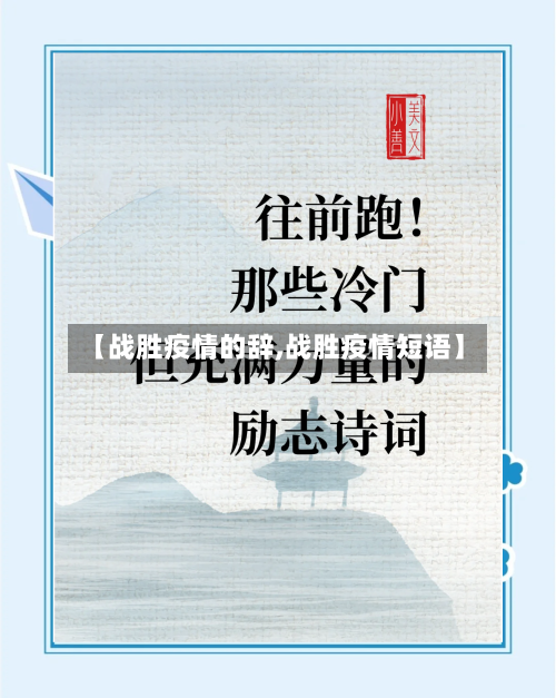 【战胜疫情的辞,战胜疫情短语】-第1张图片