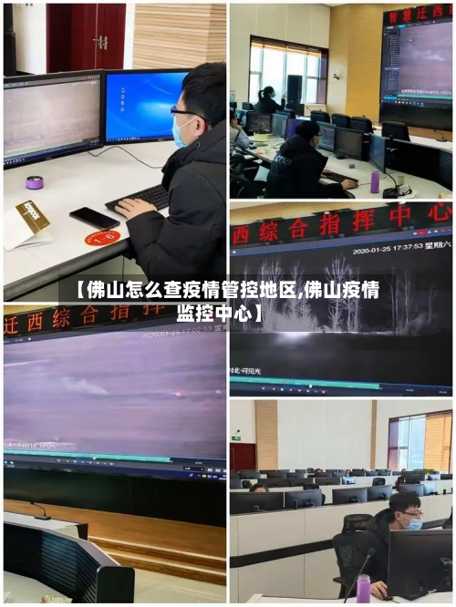 【佛山怎么查疫情管控地区,佛山疫情监控中心】-第1张图片