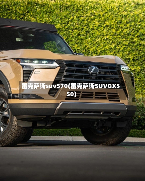 雷克萨斯suv570(雷克萨斯SUVGX550)-第2张图片