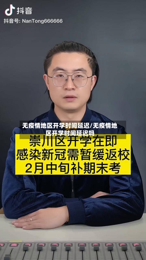 无疫情地区开学时间延迟/无疫情地区开学时间延迟吗-第3张图片