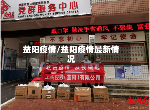 益阳疫情/益阳疫情最新情况-第3张图片