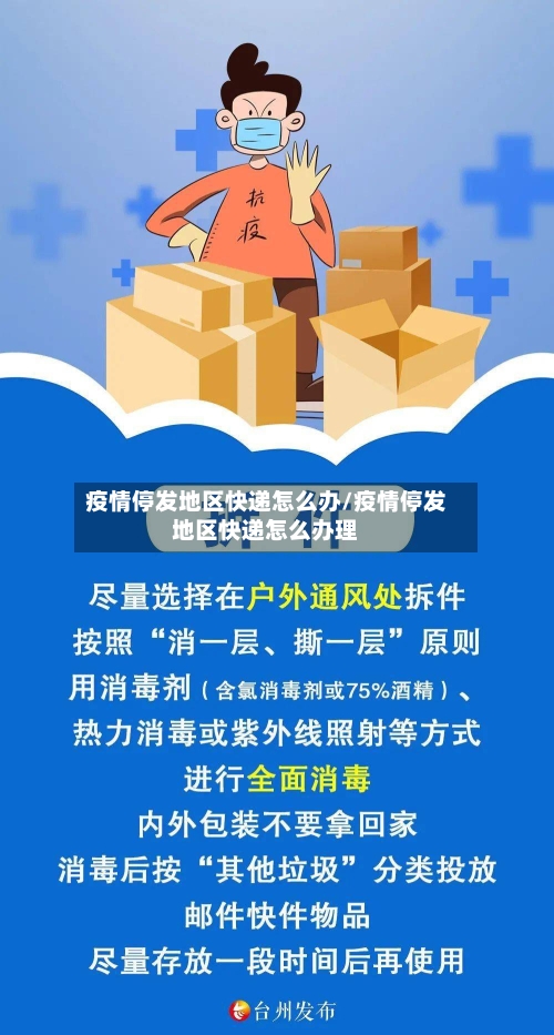 疫情停发地区快递怎么办/疫情停发地区快递怎么办理-第1张图片