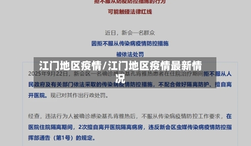 江门地区疫情/江门地区疫情最新情况-第1张图片