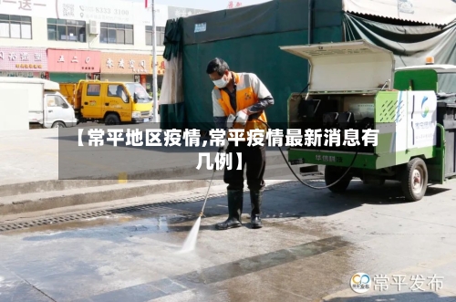 【常平地区疫情,常平疫情最新消息有几例】-第2张图片