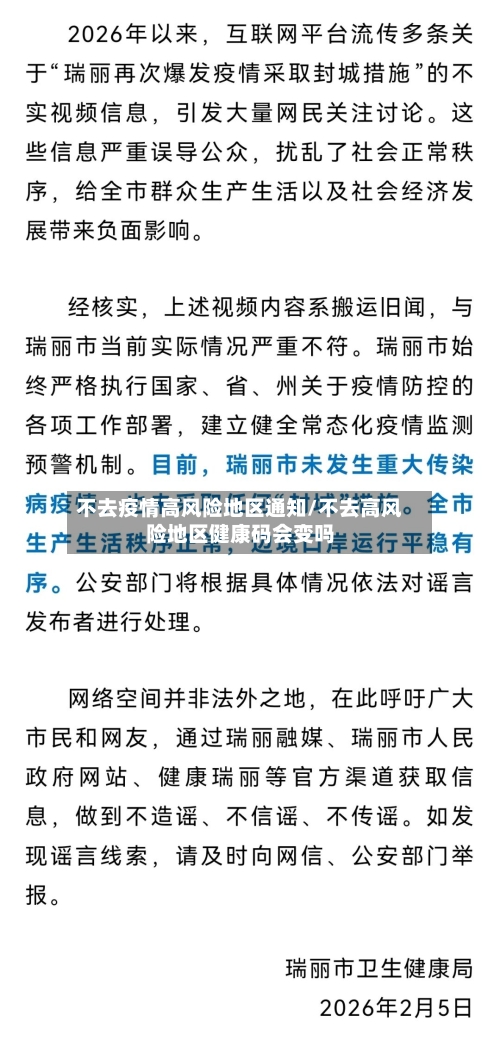 不去疫情高风险地区通知/不去高风险地区健康码会变吗-第1张图片