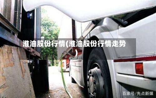 淮油股份行情(淮油股份行情走势)-第1张图片