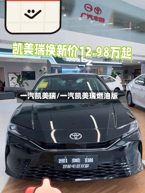 一汽凯美瑞/一汽凯美瑞燃油版-第1张图片