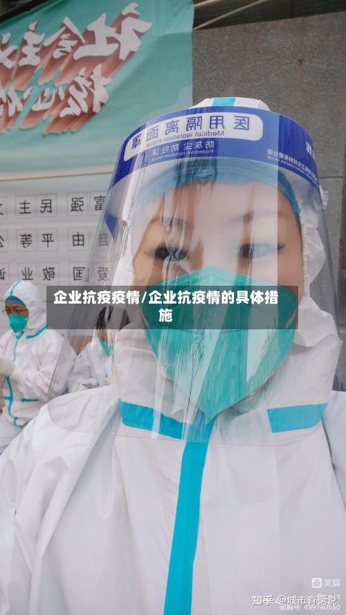 企业抗疫疫情/企业抗疫情的具体措施-第2张图片