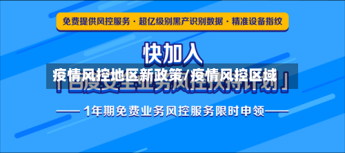 疫情风控地区新政策/疫情风控区域-第1张图片