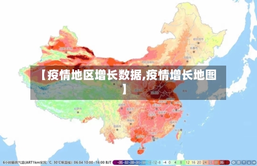 【疫情地区增长数据,疫情增长地图】-第3张图片