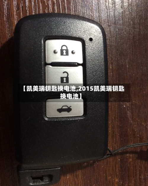 【凯美瑞钥匙换电池,2015凯美瑞钥匙换电池】-第2张图片